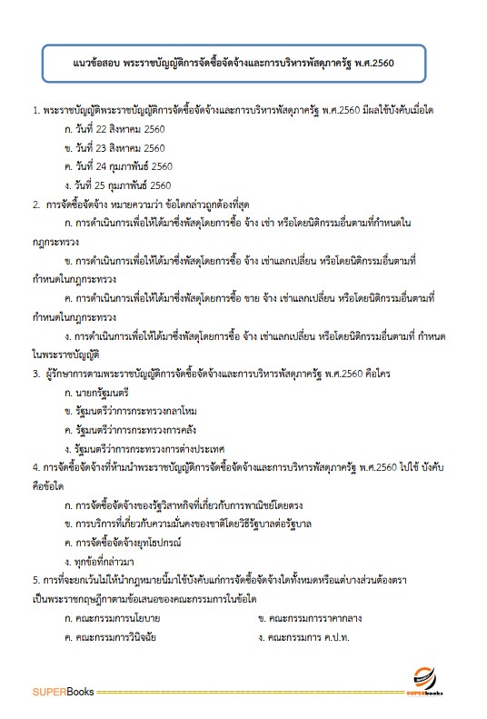 แนวข้อสอบ นักวิชาการพัสดุปฏิบัติการ สำนักเลขาธิการนายกรัฐมนตรี
