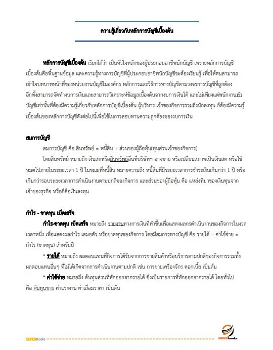 แนวข้อสอบ เจ้าหน้าที่การเงินและบัญชี กรมบังคับคดี