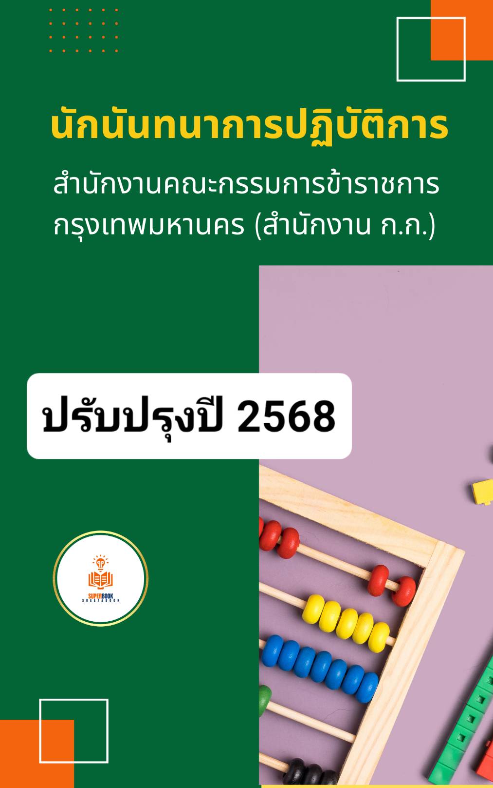 แนวข้อสอบ นักนันทนาการปฏิบัติการ สำนักงานคณะกรรมการข้าราชการกรุงเทพมหานคร (สำนักงาน ก.ก.)