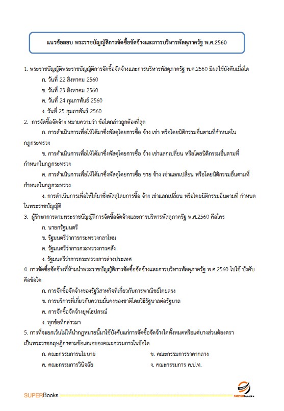 แนวข้อสอบ เจ้าพนักงานพัสดุ โรงพยาบาลราชวิถี
