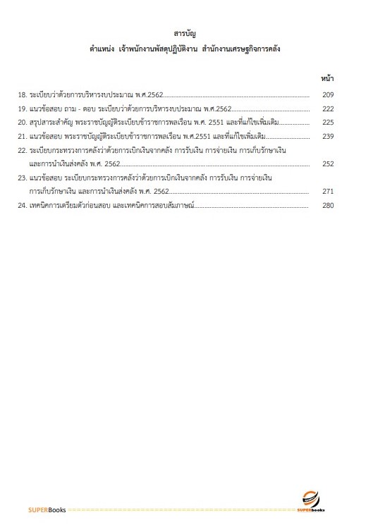 แนวข้อสอบ เจ้าพนักงานพัสดุปฏิบัติงาน สำนักงานเศรษฐกิจการคลัง