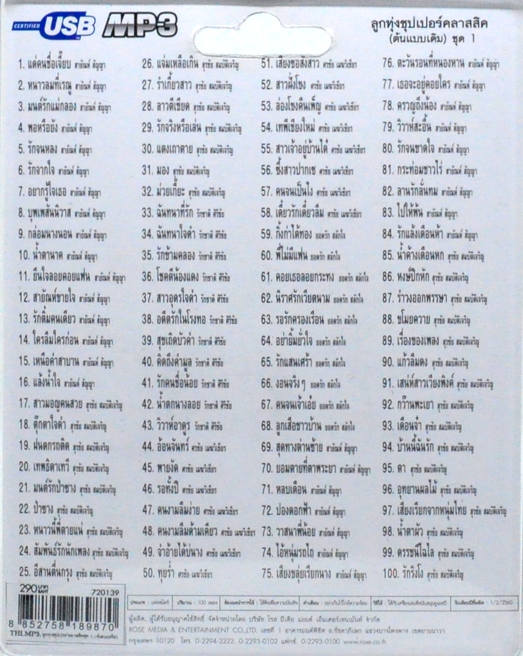 mp3 ลูกทุ่ง ซุปเปอร์คลาสสิค (ต้นแบบเดิม) ชุดที่ 1 รวม 100บท เพลงประทับใจ USB Flash Drive
