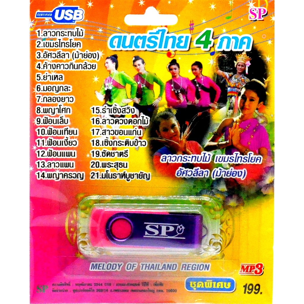mp3 ดนตรีไทย 4 ภาค Melody Of Thailand Region USB Flash Drive