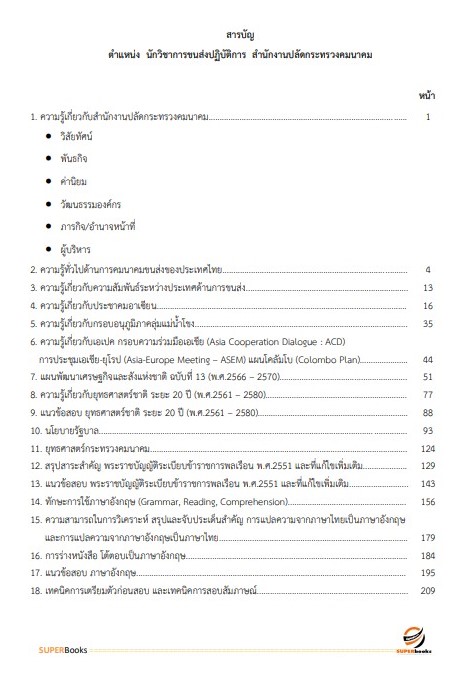 แนวข้อสอบ นักวิชาการขนส่งปฏิบัติการ สำนักงานปลัดกระทรวงคมนาคม