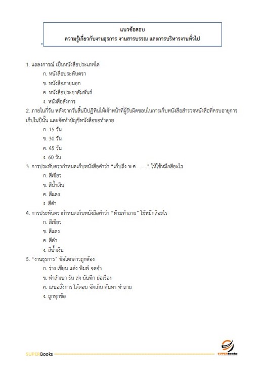 แนวข้อสอบ เจ้าพนักงานธุรการ กรมเจ้าท่า