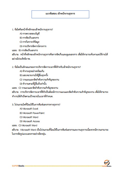 แนวข้อสอบ เจ้าพนักงานธุรการ กรมป่าไม้