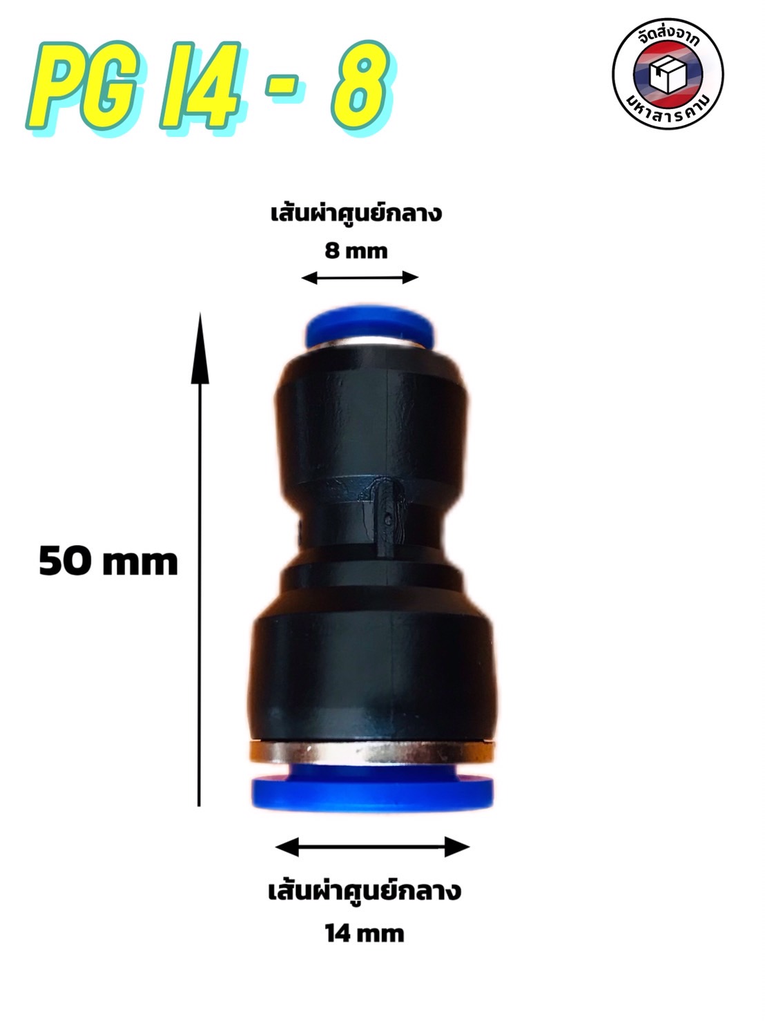 ข้อต่อลมฟิตติ้ง PG 14- 08 mm. ต่อตรงลด #1408