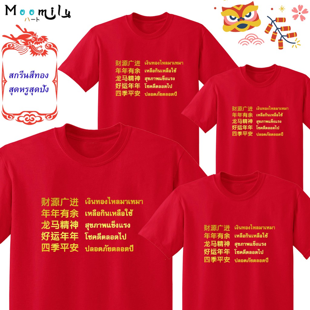 เสื้อตรุษจีน เสื้อยืด 2022 2565 MMLCHINESEMONEY เสื้อครอบครัว เสื้อทีม เด็ก ถึง ไซส์ใหญ่ เสื้อครอบครัวสีแดง เสื้อรวมญาติ