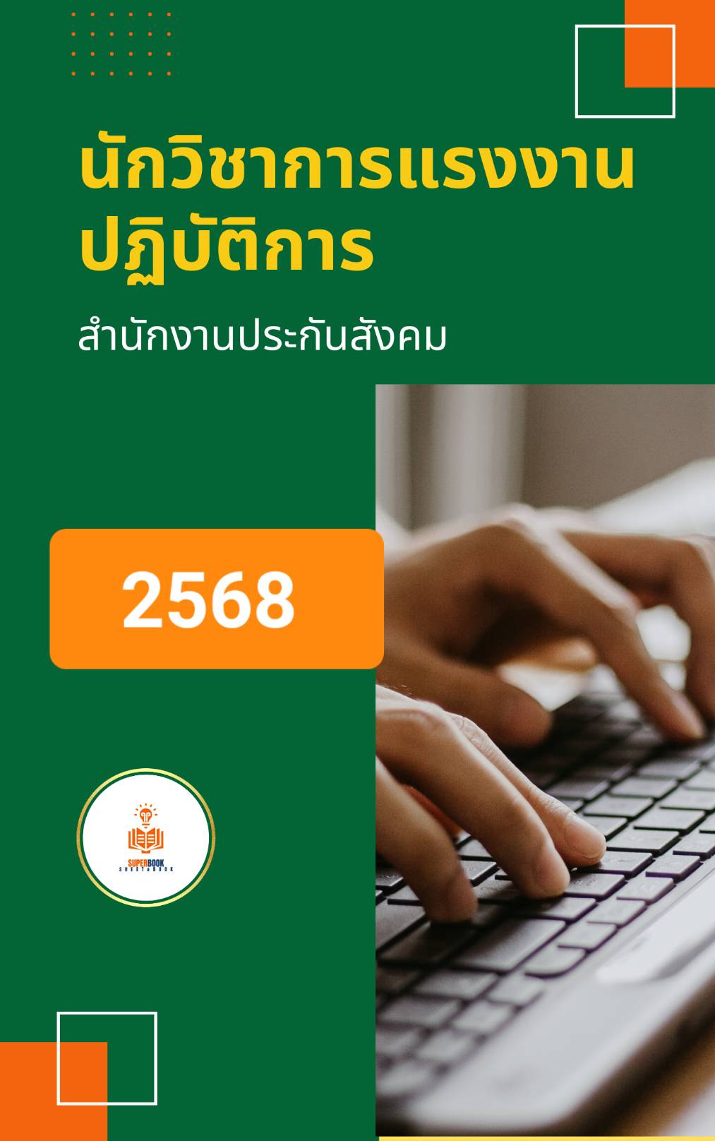 แนวข้อสอบ นักวิชาการแรงงานปฏิบัติการ สำนักงานประกันสังคม