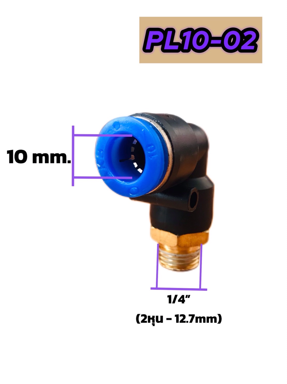 ข้อต่อลมฟิตติ้ง PL 10-02 ฟิตติ้งสายลม 10 มม. เกลียวนอก 2หุน #1002