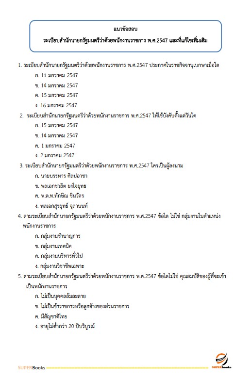 แนวข้อสอบ เจ้าหน้าที่วิเคราะห์นโยบายและแผน กรมศุลกากร