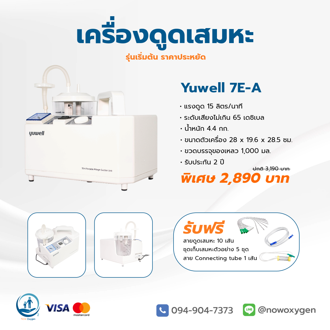 เครื่องดูดเสมหะขนาดเล็ก yuwell 7e-a