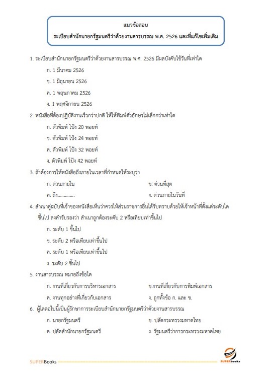 แนวข้อสอบ นักจัดการงานทั่วไป สำนักงานคณะกรรมการอาหารและยา