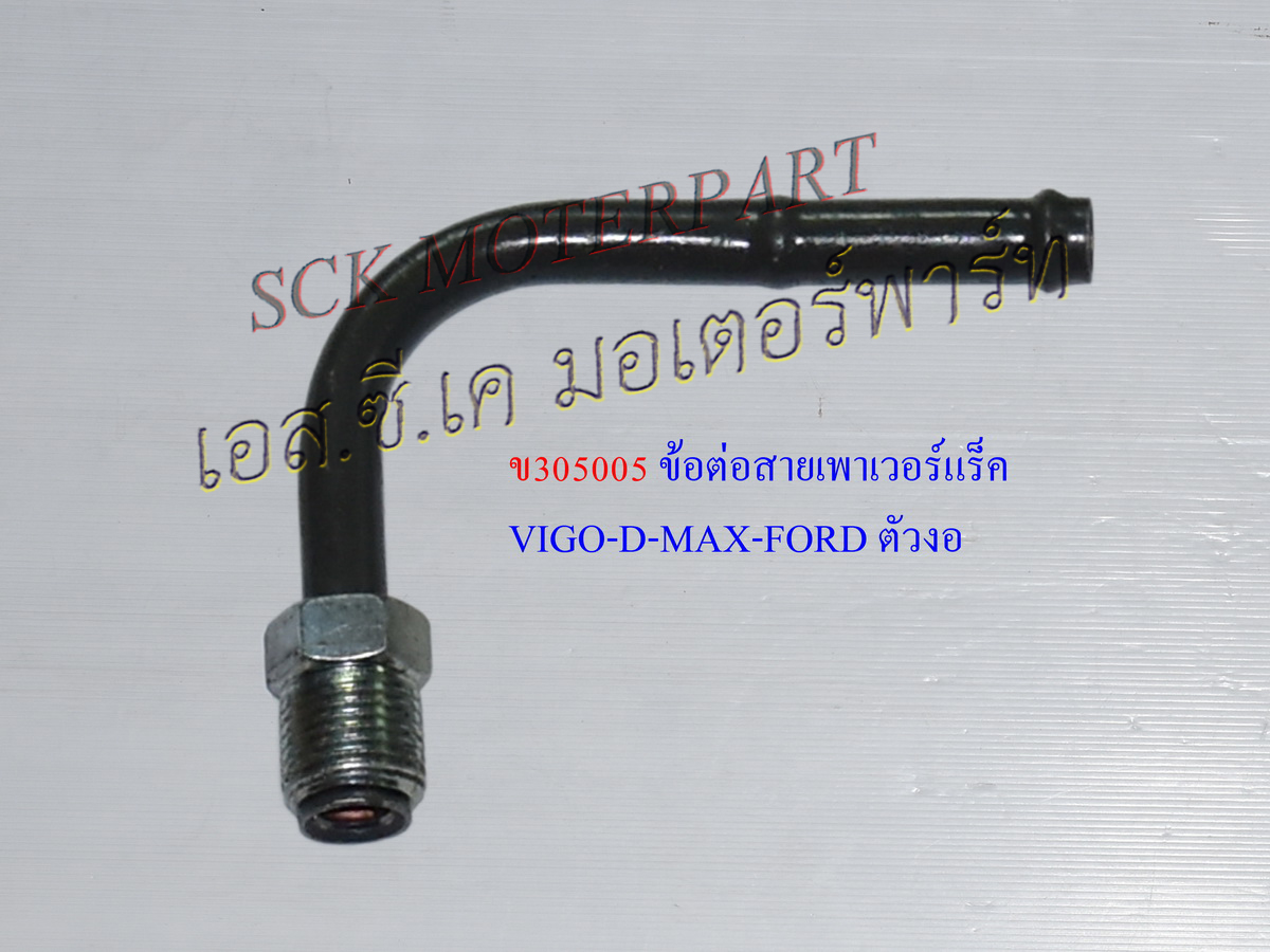ข้อต่อสายเพาเวอร์ VIGO,D-MAX,FORD ตัวงอ