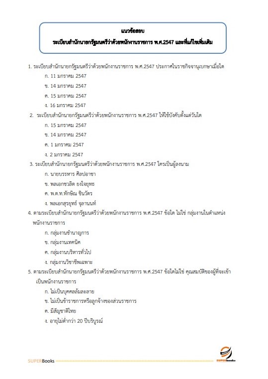 แนวข้อสอบ เจ้าหน้าที่บันทึกข้อมูล สำนักงานเกษตรและสหกรณ์ จังหวัดอุบลราชธานี