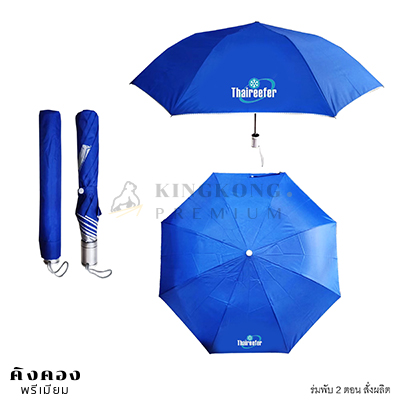 ร่มพับ 2 ตอน สั่งผลิต(สีน้ำเงิน)