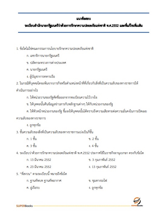แนวข้อสอบ เจ้าพนักงานธุรการปฏิบัติงาน กรมการข้าว