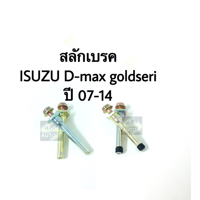 สลักดิสเบรค ISUZU D-Max gold seri ปี 07-14