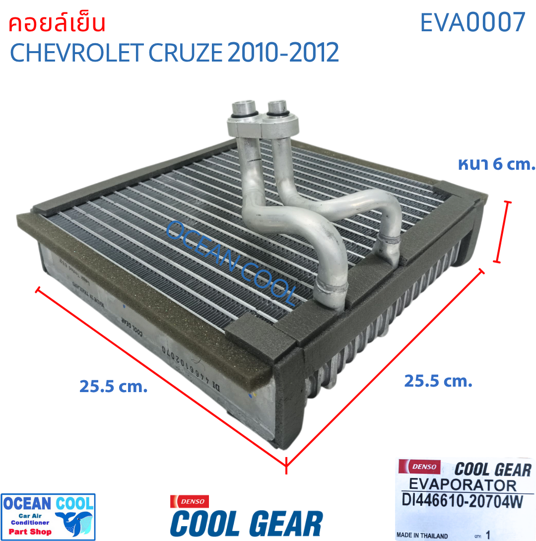 คอยล์เย็น เชฟโรเลต ครูซ 2010 - 2012 EVA0007 Cool Gear รหัส DI446610-20704W evaporator chevrolet cruze OCEAN COOL ตู้แอร์ รังผึ้ง คอยเย็น เชฟครู๊ซ พ.ศ. 2553 ถึง 2555 2011 อะไหล่ แอร์ รถยนต์