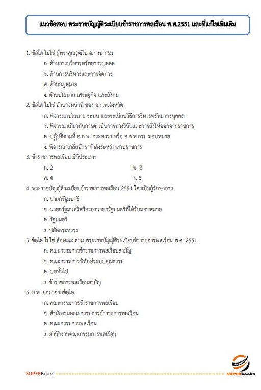 แนวข้อสอบ เจ้าพนักงานธุรการปฏิบัติงาน กระทรวงการต่างประเทศ