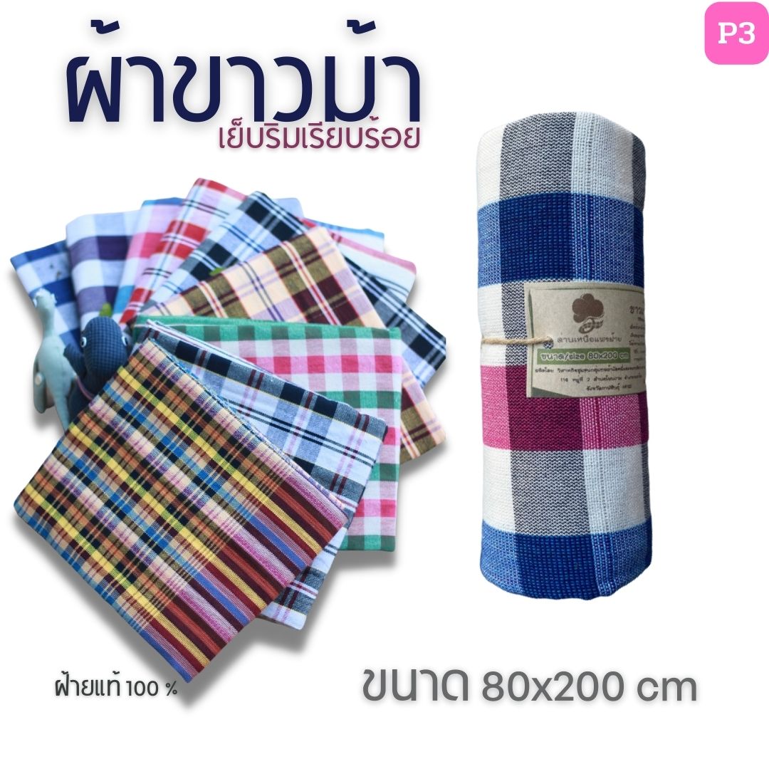 ผ้าขาวม้าฝ้าย P2 รุ่นมาตรฐานชายไทย ขนาด 80x200 cm