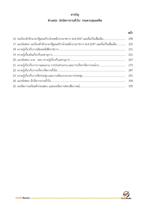 แนวข้อสอบ นักจัดการงานทั่วไป กรมควบคุมมลพิษ