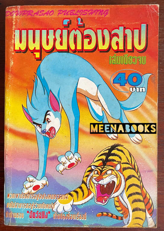 มนุษย์ต้องสาป (Vampire)