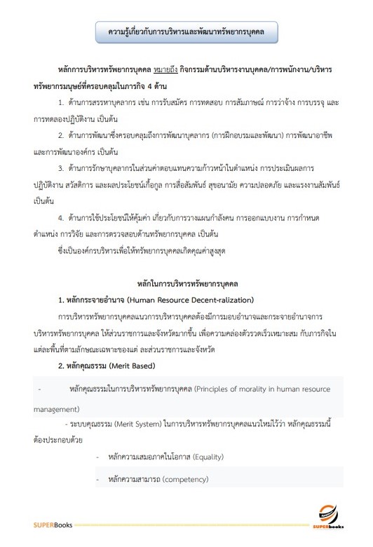 แนวข้อสอบ นักทรัพยากรบุคคล สำนักงานปลัดกระทรวงสาธารณสุข
