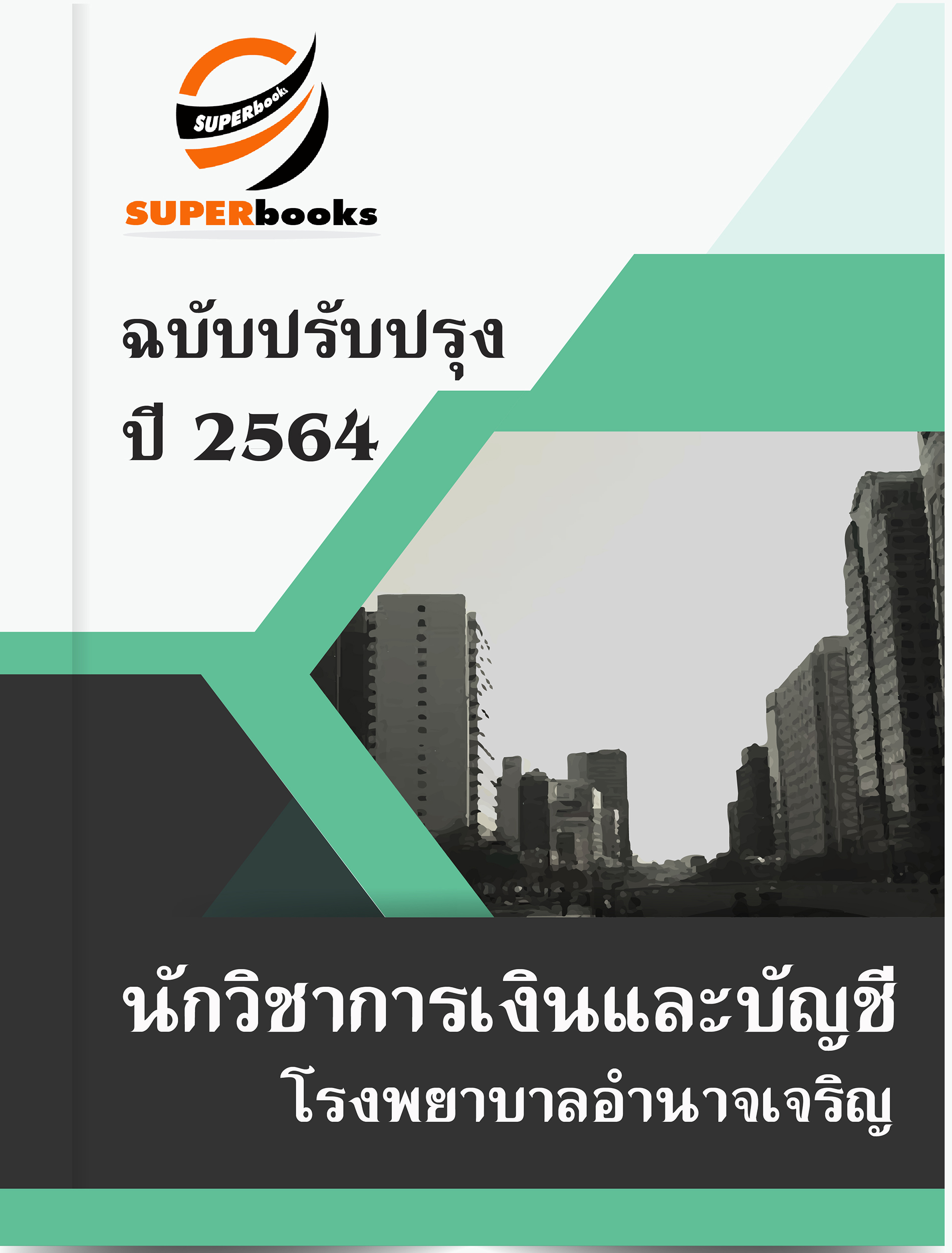 แนวข้อสอบ นักวิชาการเงินและบัญชี โรงพยาบาลอำนาจเจริญ