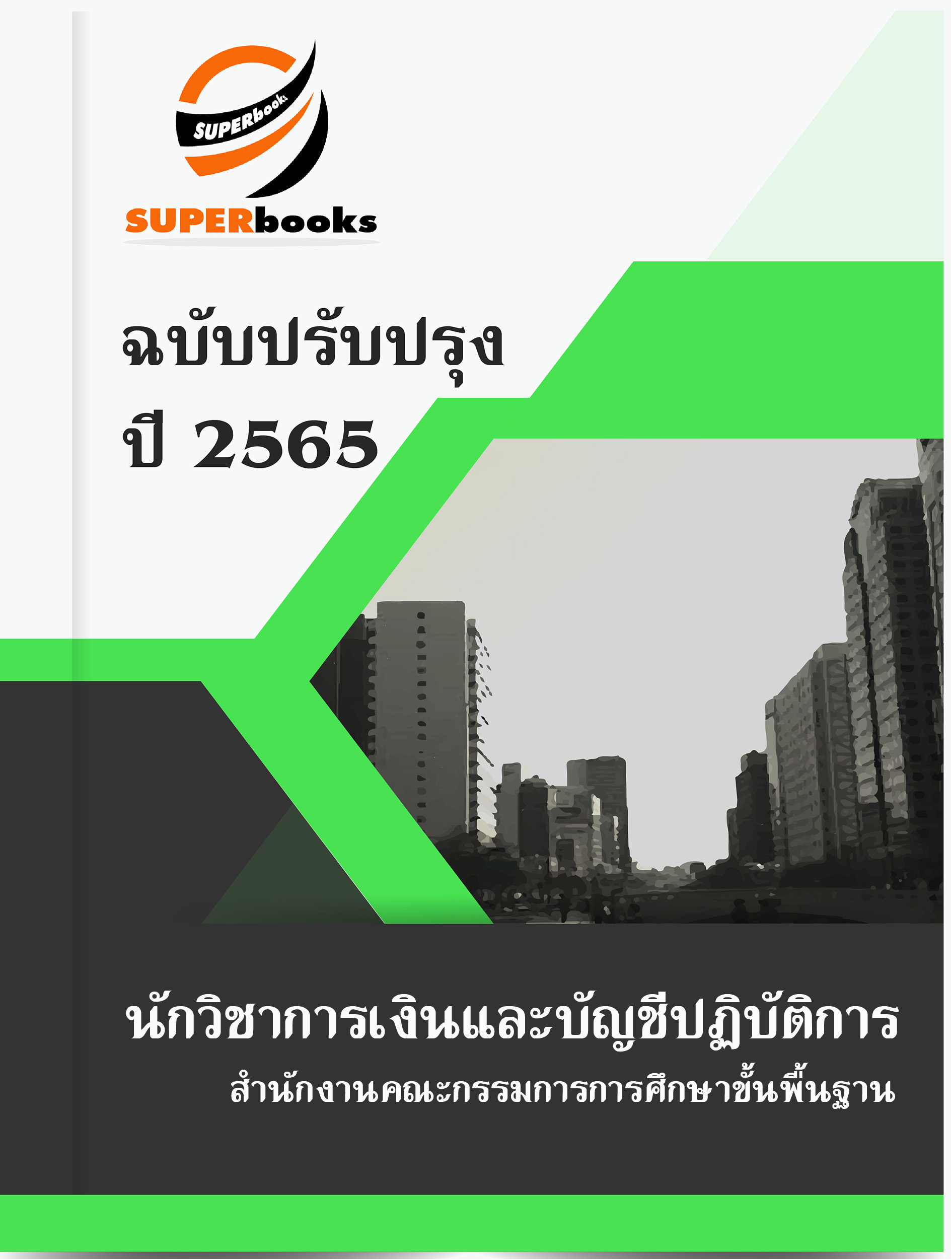 แนวข้อสอบ นักวิชาการเงินและบัญชีปฏิบัติการ สำนักงานคณะกรรมการการศึกษาขั้นพื้นฐาน