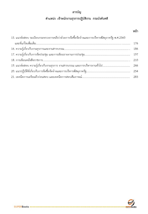 แนวข้อสอบ เจ้าพนักงานธุรการปฏิบัติงาน กรมบังคับคดี