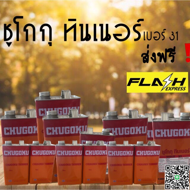 ชูโกกุ ทินเนอร์ เบอร์ 31