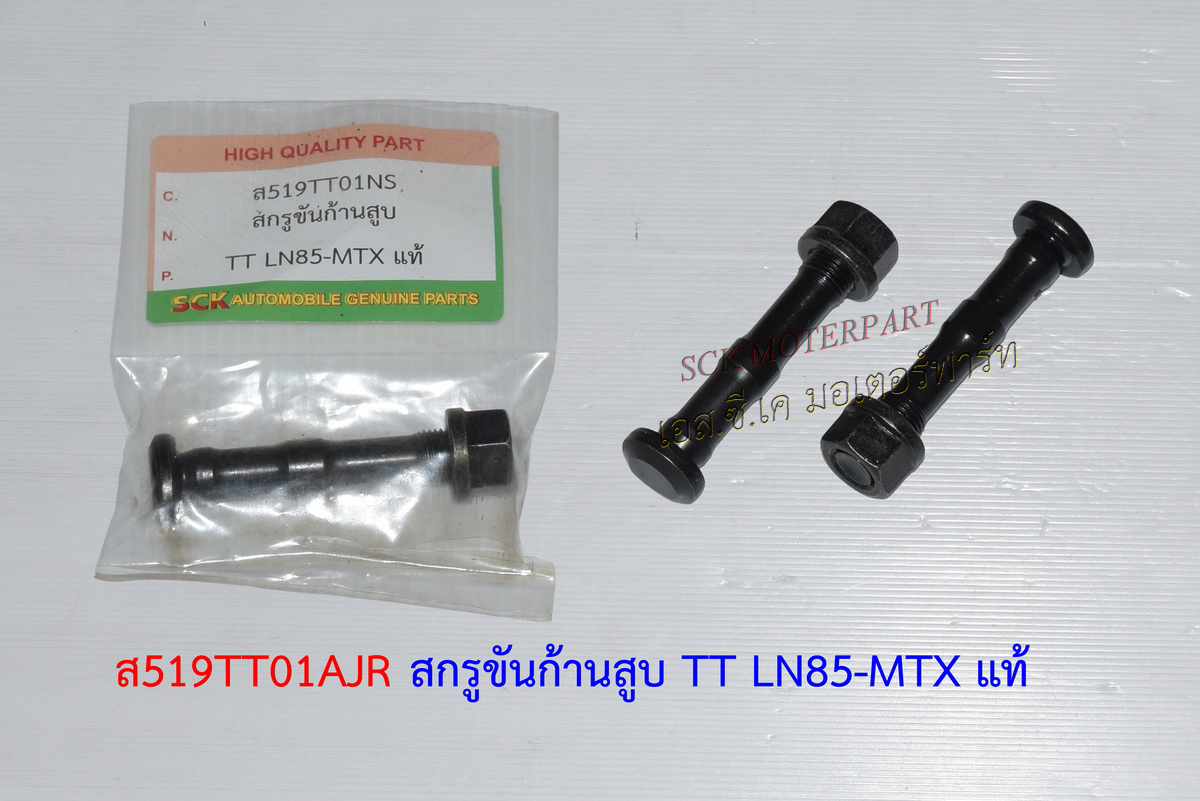 น๊อตก้านสูบ MTX-LN85