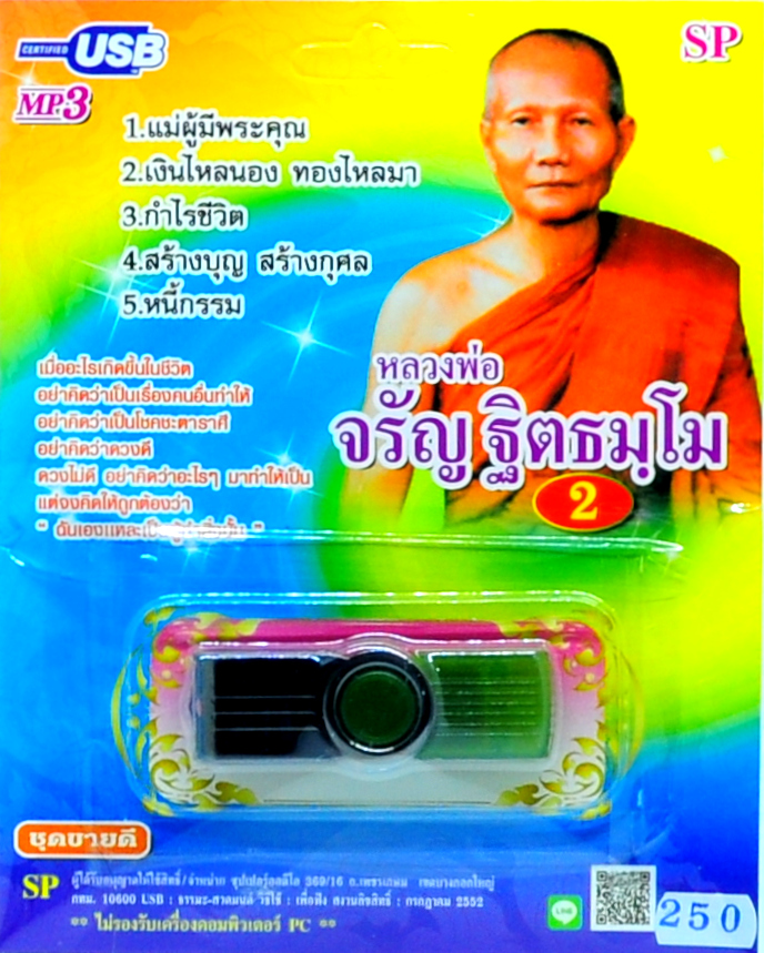 mp3 บทเทศนาธรรม หลวงพ่อจรัญ ฐิตธัมโม ชุด2 USB Flash Drive