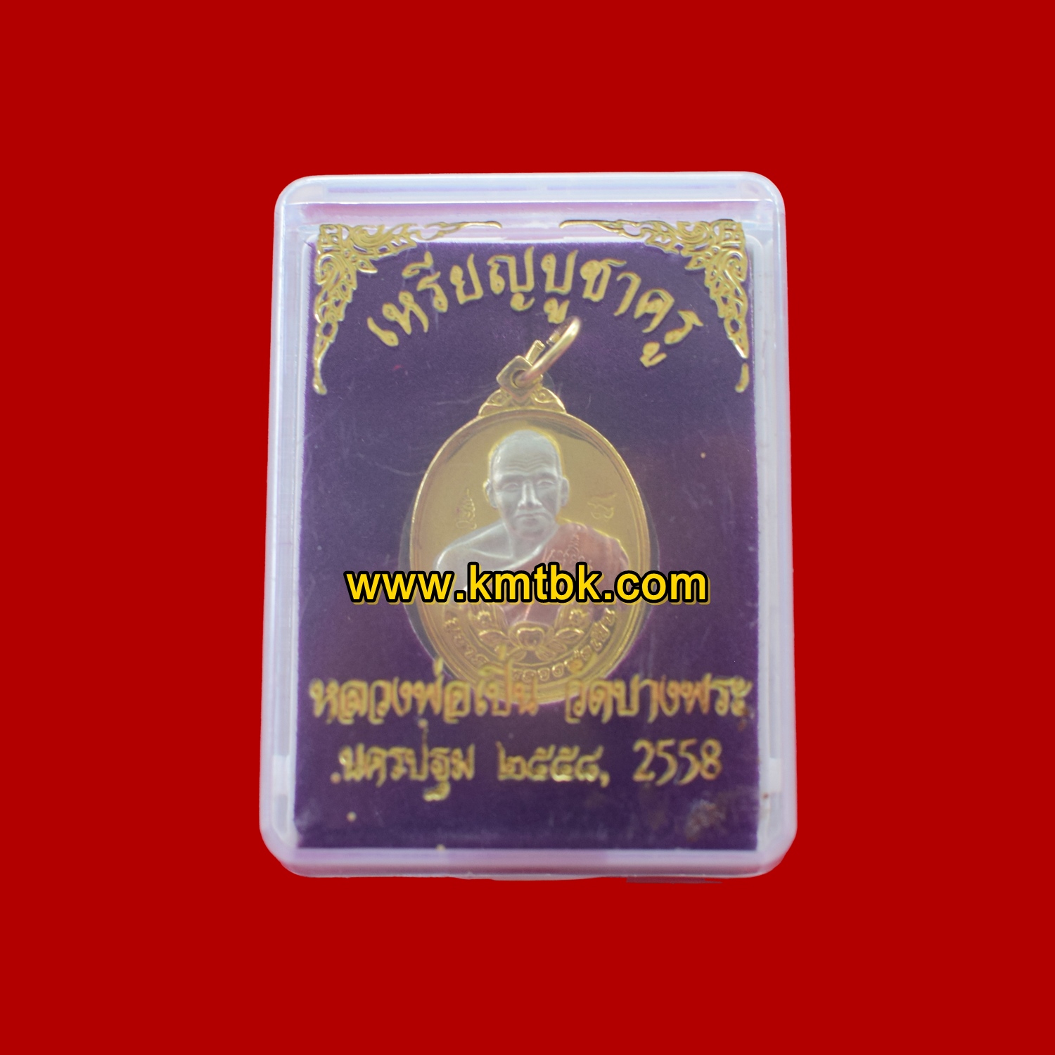 เหรียญบูชาครู หลวงพ่อเปิ่น วัดบางพระ เนื้อโลหะ 3กษัตริย์ ขนาดห้อยคอ ปี2558 ของแท้จากวัด