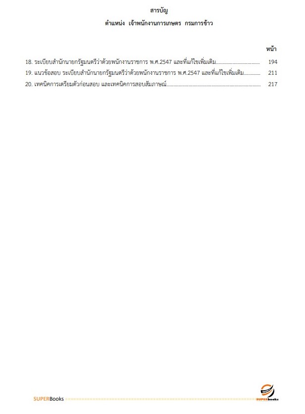 แนวข้อสอบ เจ้าพนักงานการเกษตร กรมการข้าว