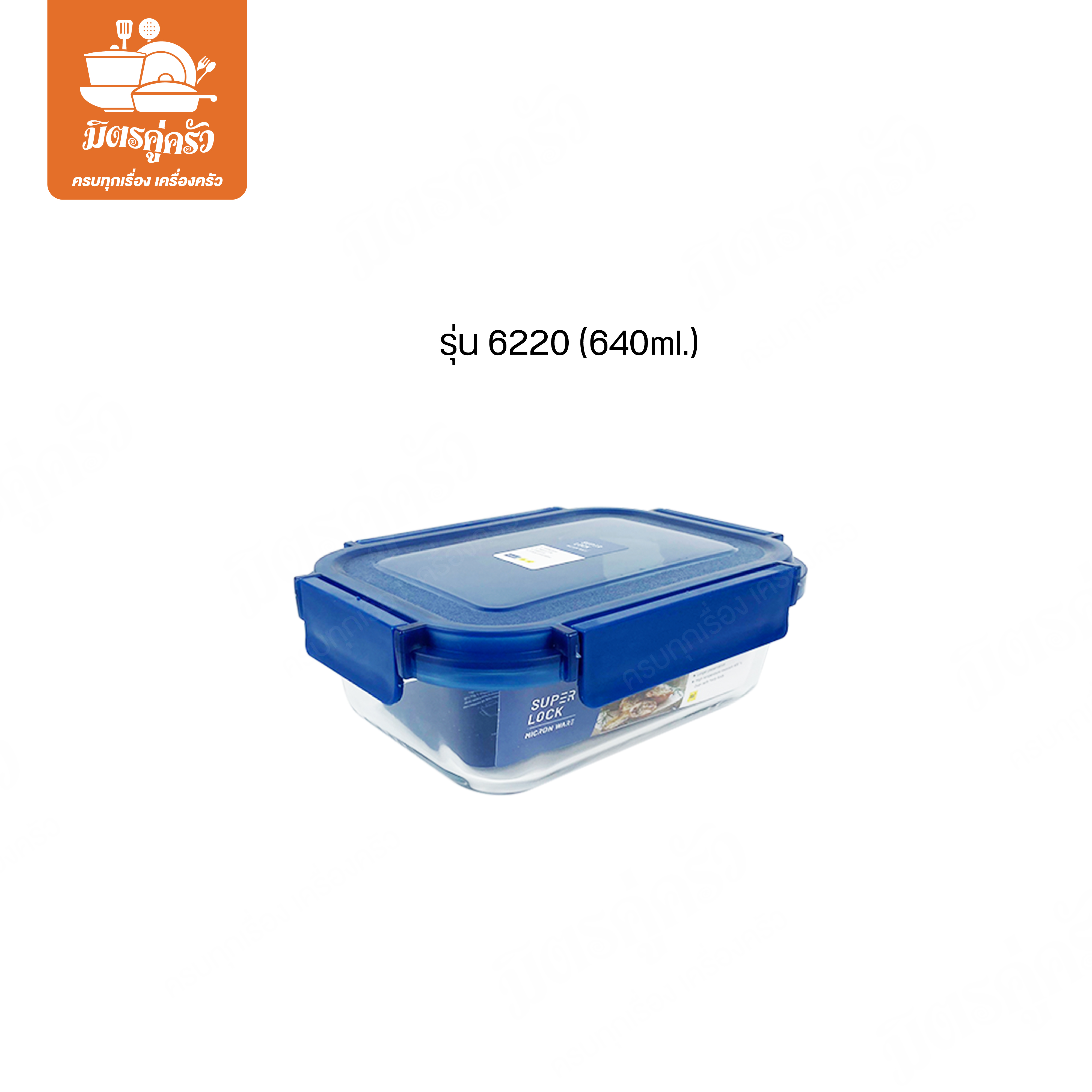 กล่องแก้วใสถนอมอาหาร Super Lock รุ่น 6220 (ขนาด 640ml.)