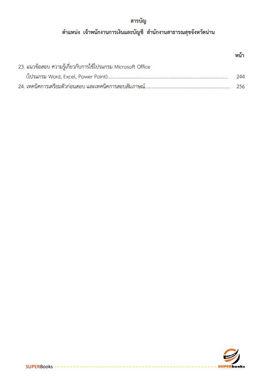 แนวข้อสอบ เจ้าพนักงานเงินและบัญชี สำนักงานสาธารณสุขจังหวัดน่าน