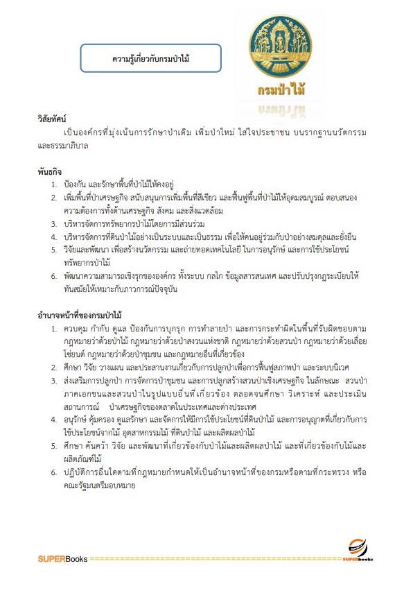 แนวข้อสอบ นักวิชาการพัสดุปฏิบัติการ กรมป่าไม้