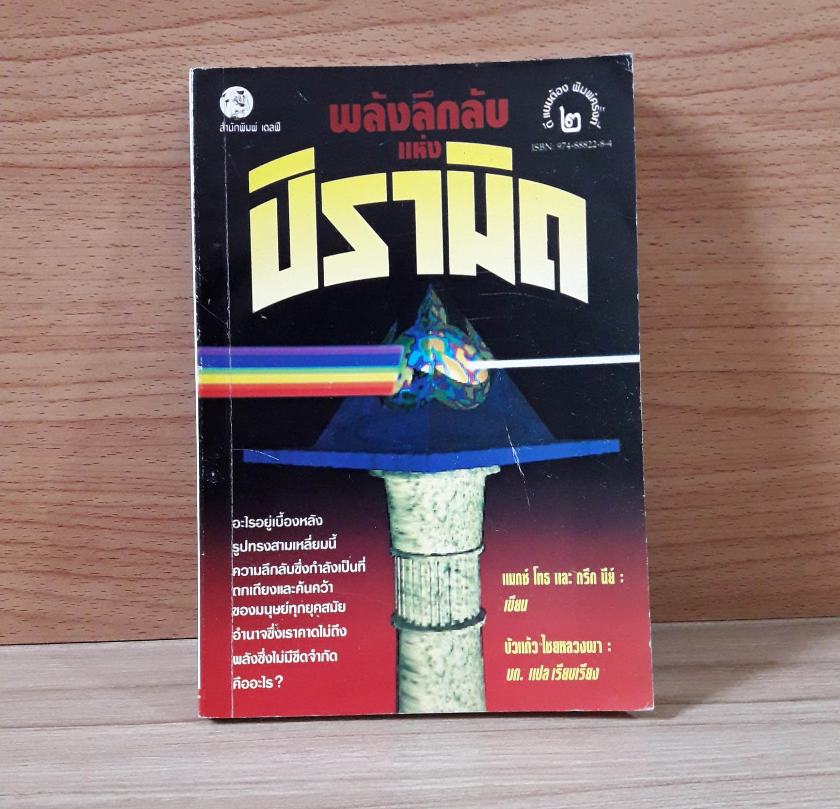 พลังลึกลับแห่งปิรามิด [หนังสือเก่า หายาก]