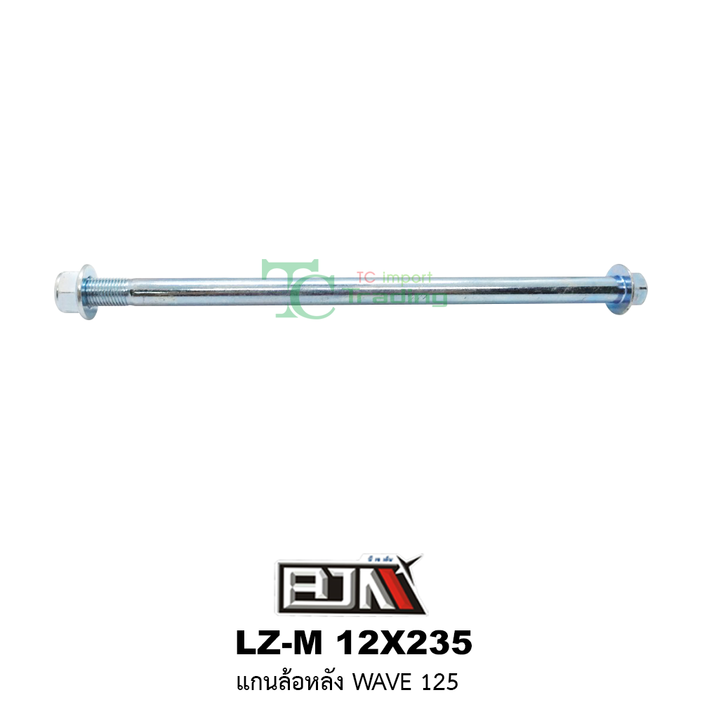 [BJN บีเจเอ็น] LZ-M 12X235 แกนล้อหลัง WAVE 125