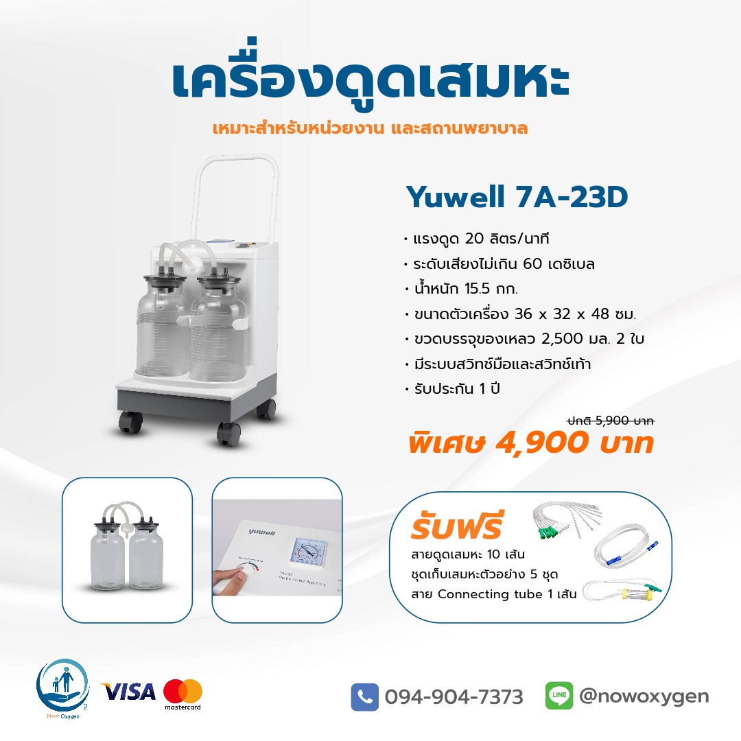 เครื่องดูดเสมหะ สำหรับใช้งานในบ้าน หรือสถานพยาบาล Yuwell 7A-23D