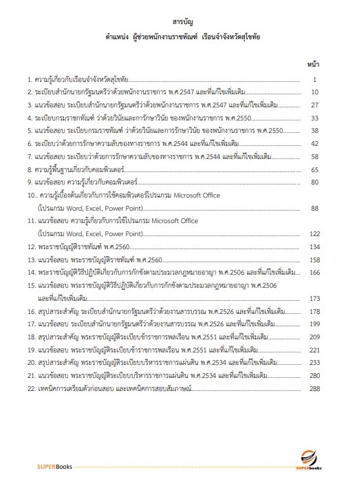 แนวข้อสอบ ผู้ช่วยพนักงานราชทัณฑ์ เรือนจำจังหวัดสุโขทัย