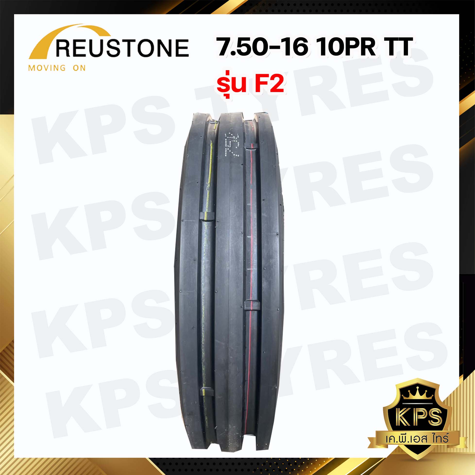 7.50-16 (3 ร่อง) 10PR ยี่ห้อ REUSTONE รุ่น F2 TT ยางรถไถดอกสามร่อง