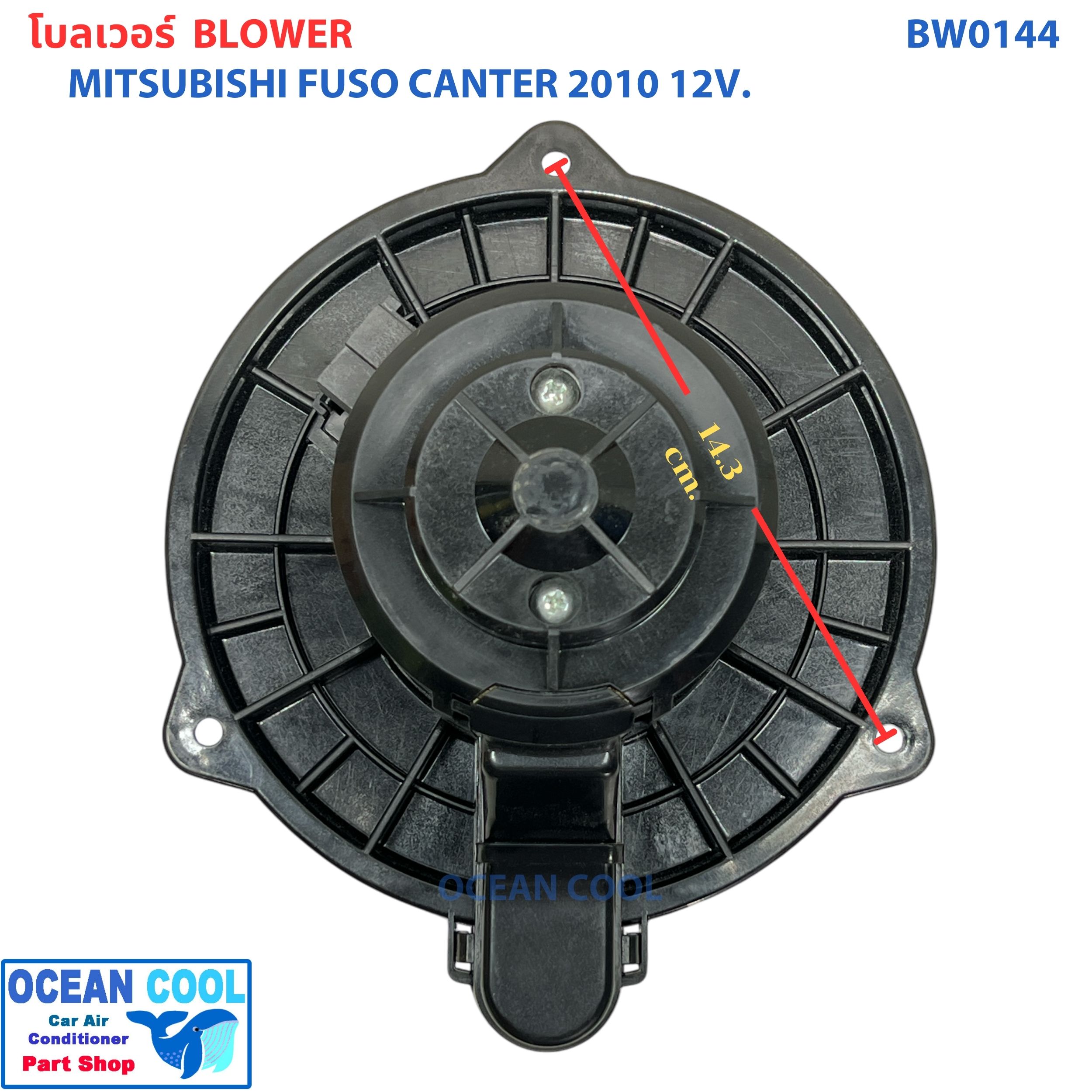 โบลเวอร์ มอเตอร์ ฟูโซ่ แคนเตอร์ ปี 2010 12V BW0144 MITSUBISHI FUSO CANTER มิตซูบิชิ ฟูโซ่ แคนเตอร์