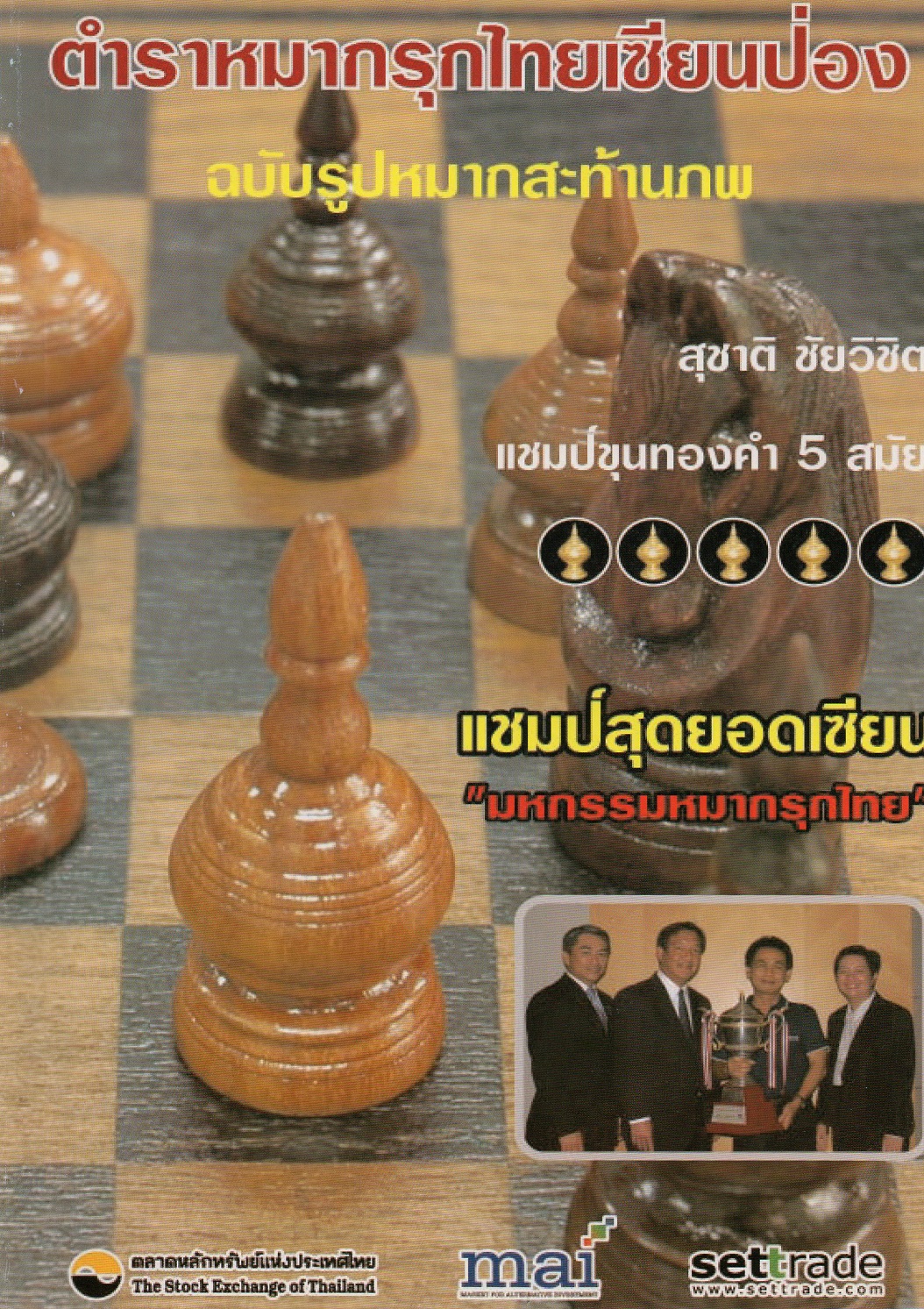 หนังสือหมากรุกไทยเซียนป่อง ฉบับรูปหมากสะท้านภพ