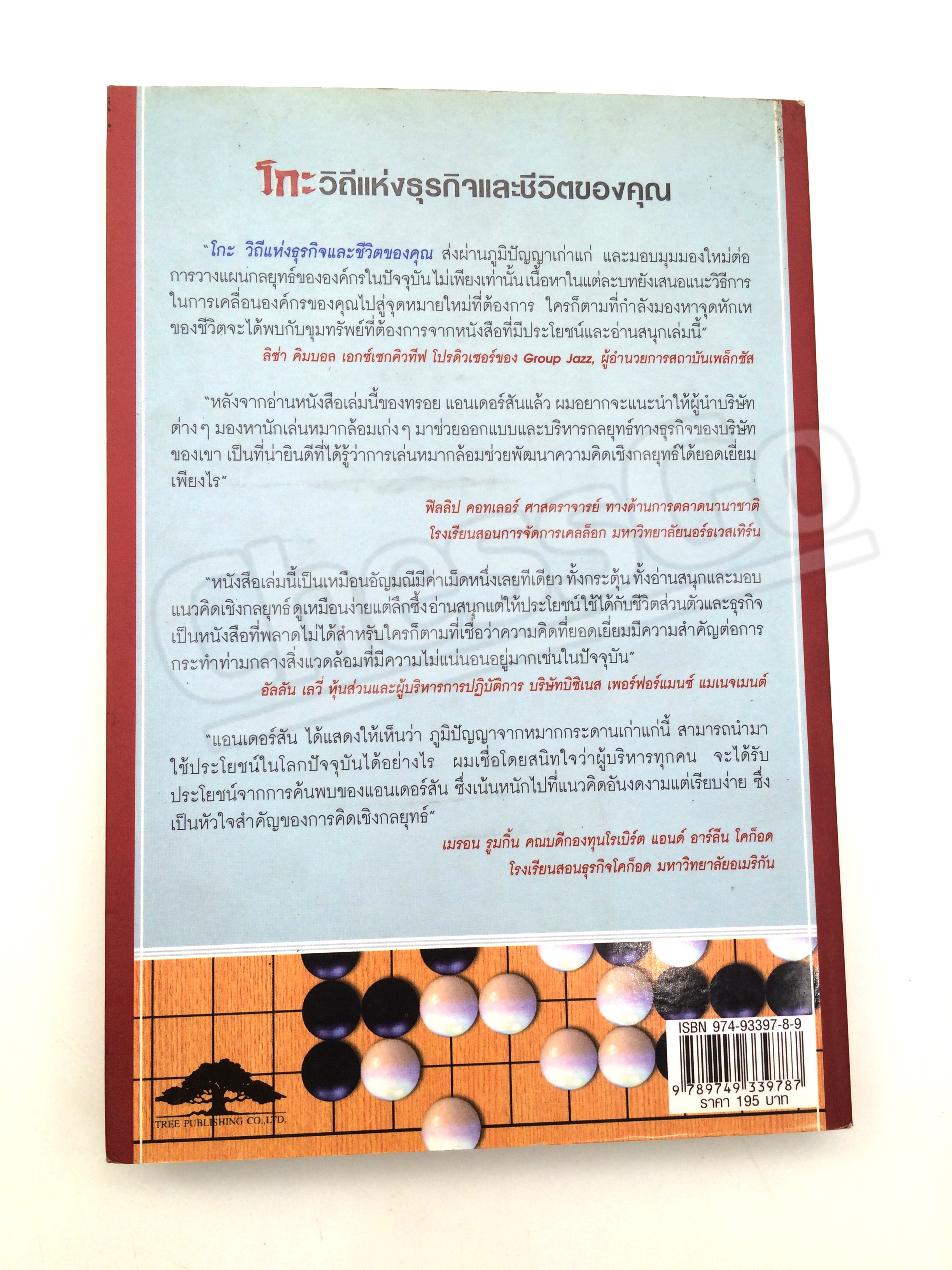 หนังสือโกะ วิถีแห่งธุรกิจและชีวิตของคุณ The Way of Go