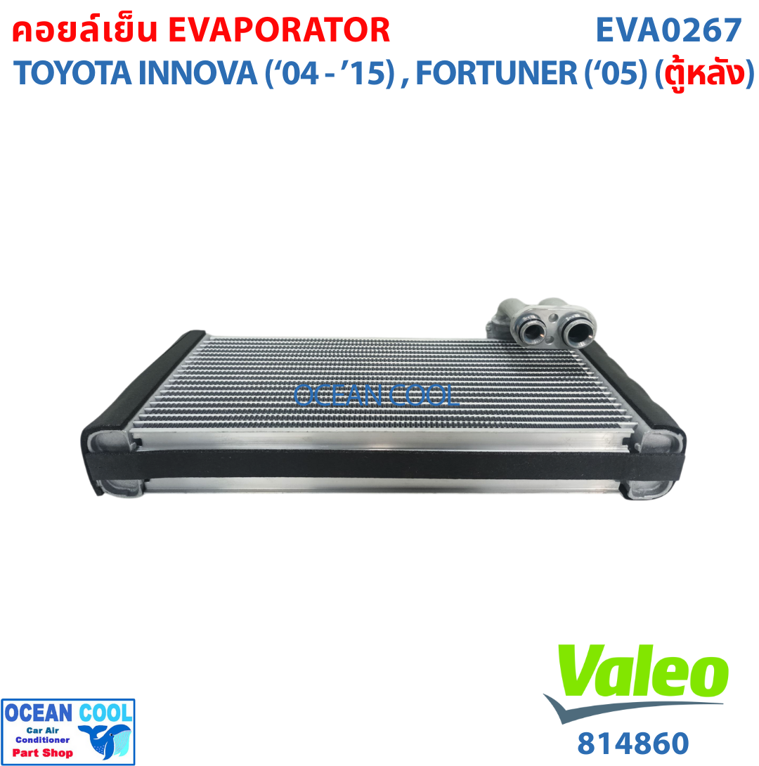คอยล์เย็น โตโยต้า อินโนวา 2005-2015 ฟอร์จูนเนอร์ 2005 ตู้หลัง EVA0267งานวาลีโอ่