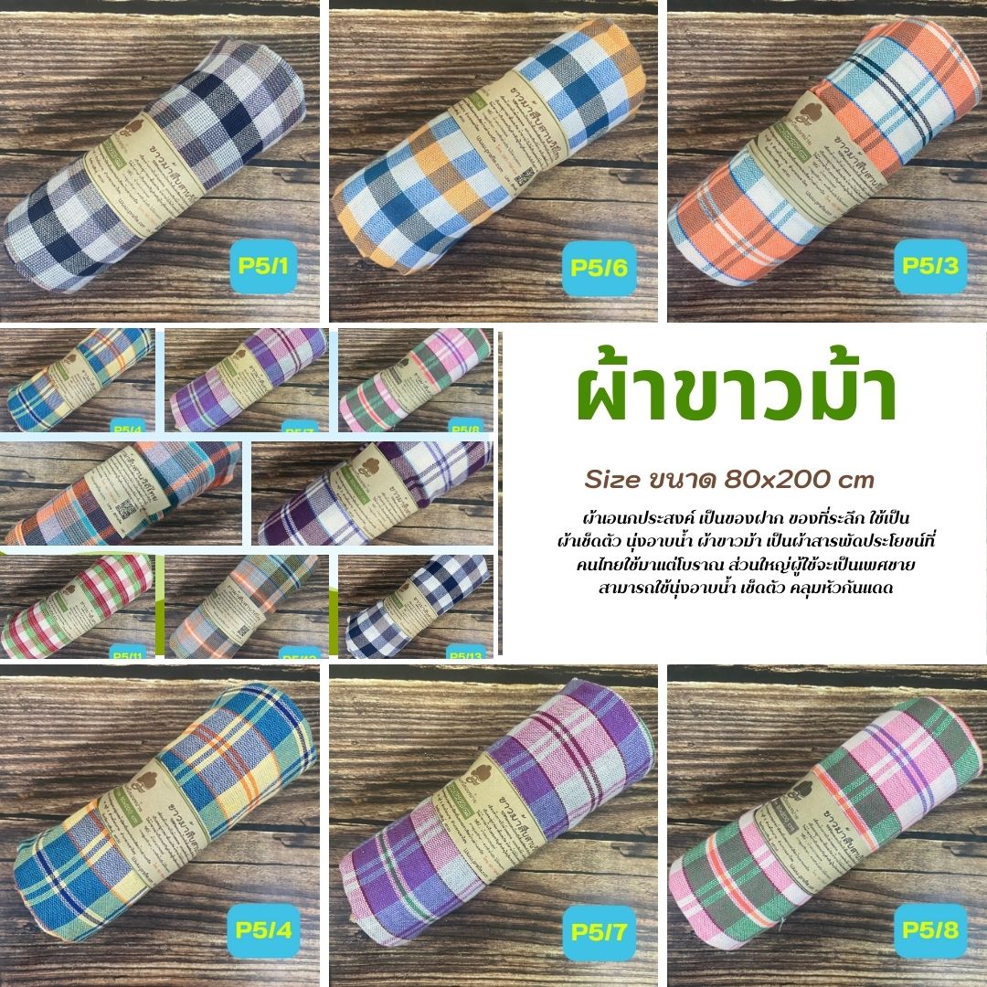 ผ้าขาวม้าฝ้าย P2 รุ่นมาตรฐานชายไทย ขนาด 80x200 cm