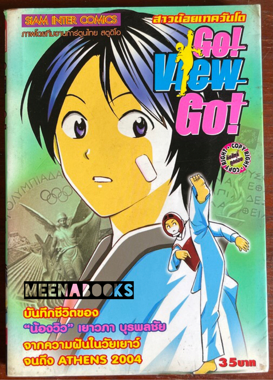 Go! View Go! สาวน้อยเทควันโด